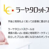 DMMオンラインサロンラーヤタロットスクールで学ぶ「占い技術 × マーケティング」