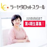 ラーヤタロットスクール第4期生募集開始です！
