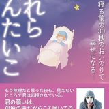 「われらめんたいこ～寝る前の３０秒のおいのりで幸せになる～」まもなく発売です！