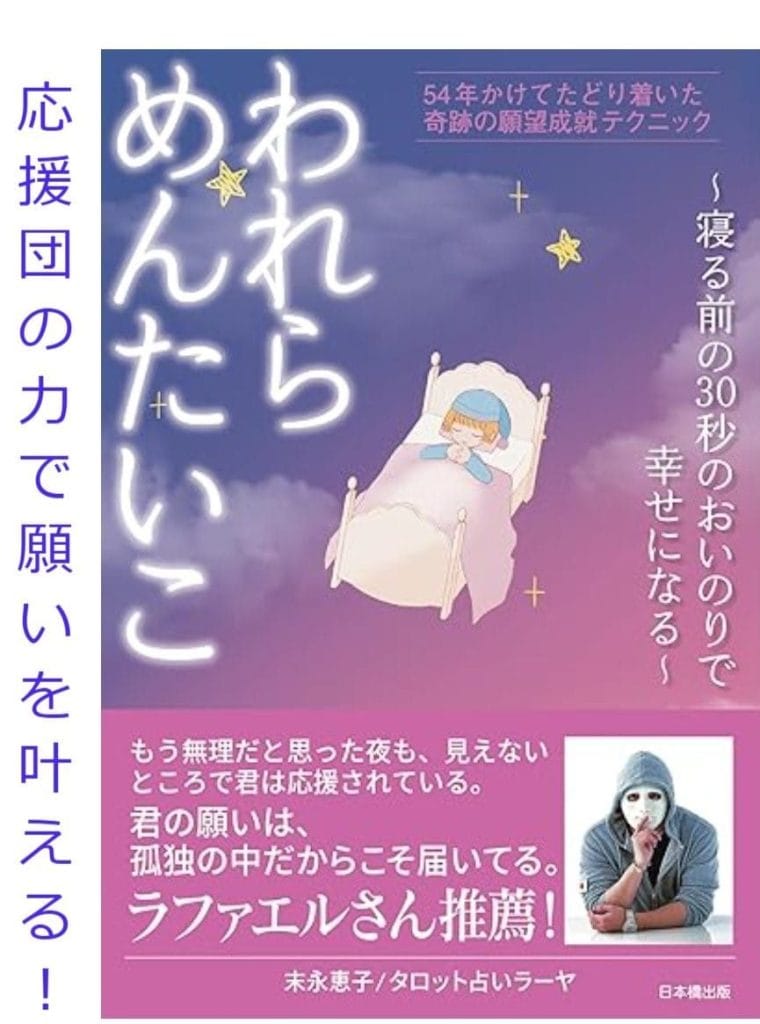 「われらめんたいこ ~寝る前の30秒のおいのりで幸せになる~」